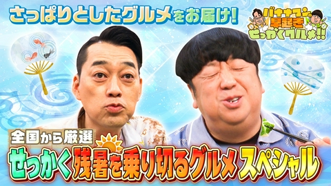 バナナマンの早起きせっかくグルメ!! 残暑を乗り切れる絶品さっぱりグルメが目白押し