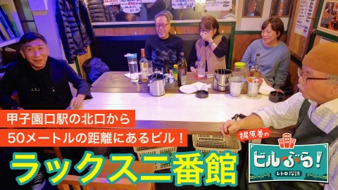 ビルぶら！レトロ探訪 ラックス二番館