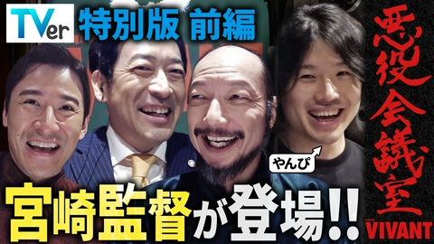  VIVANT 悪役会議室 TVer特別版前編　演出・宮崎陽平監督が登場！VIVANT撮影の裏側を悪役が聞く！