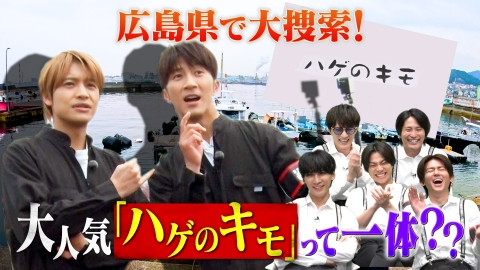リア突WEST.レボリューション 中間と濵田がハゲ探しの達人に教わる「ハゲのキモ」とは…！？