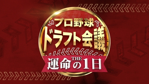 プロ野球ドラフト会議2026 プロ野球を目指す選手たちの“運命の1日”