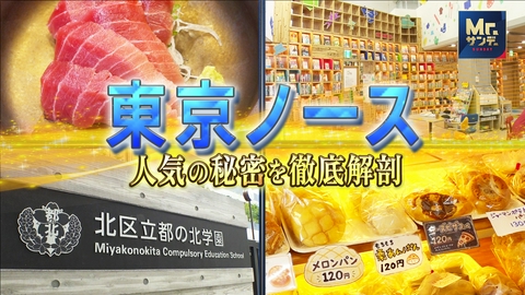 実録ドキュメント Mr.サンデーpresents なぜ今？“東京ノース”人気の秘密を徹底解剖
