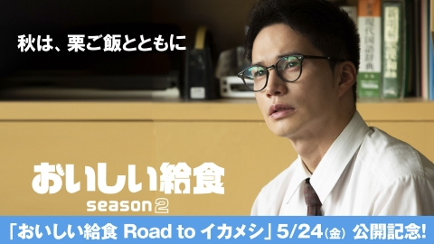 おいしい給食 season2 最終話「秋は、栗ご飯とともに」