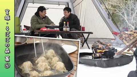 とろサーモン村田とソラシド本坊のアウトドア日和 第114回 包まない？熱々のシューマイがウマすぎた件＜宮城・るぽぽの森 編2026 Part-04＞
