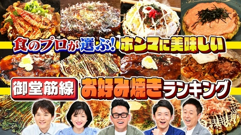 水野真紀の魔法のレストラン #1006「食のプロが選ぶ！大阪メトロ御堂筋線　ホンマに美味しいお好み焼きランキング」