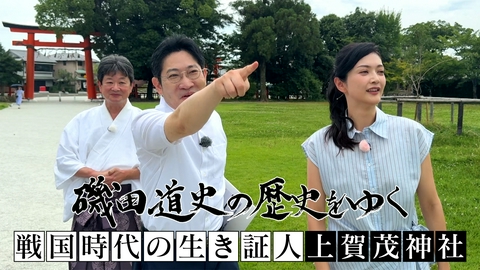 磯田道史の歴史をゆく 戦国時代の生き証人・上賀茂神社