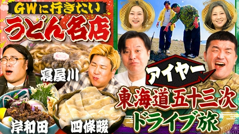 やすとものいたって真剣です ＧＷにピッタリ！ビスケットブラザーズが大阪郊外うどん店巡り＆すゑひろがりずの東海道ドライブ