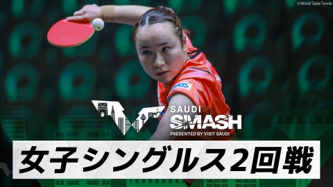 卓球 WTTサウジスマッシュ 伊藤美誠 vs 杜凱琹｜女子シングルス2回戦｜WTTサウジスマッシュ2024 大会7日目