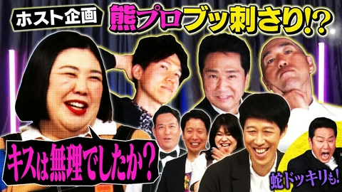 よしもと新喜劇NEXT～小籔千豊には怒られたくない～ 「【ホスト】まさかの熊プロぶっ刺さり《狂人新井も》」（＃282）
