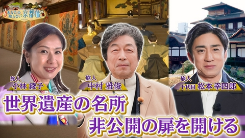 あなたの知らない京都旅 世界遺産の名所非公開の扉を開ける