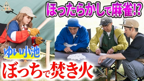 おぎやはぎのハピキャン すだちキャンプ　第4話