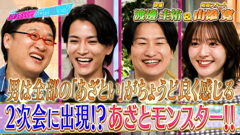 あざとくて何が悪いの？ 俳優・渡邊圭祐と2次会の“あざとモンスター”徹底攻略!!