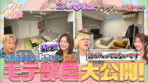 チャンスのチワワ 芸人のクセ強自宅紹介にベッキーあ然!?