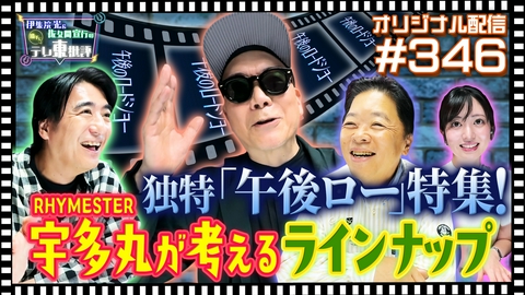 伊集院光＆佐久間宣行の勝手にテレ東批評 【配信オリジナル】RHYMESTER 宇多丸が考える、独特すぎる「午後ロー」ラインナップ