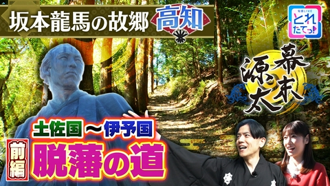 旬感LIVE とれたてっ！幕末源太 歴史旅【高知】#6 坂本龍馬 脱藩の道 前編
