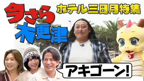 今さらシロー！～テストに出ないが役に立つ～ ゴールデンSP延長戦！まだまだ木更津人気の秘密＆おにぎりラーメン
