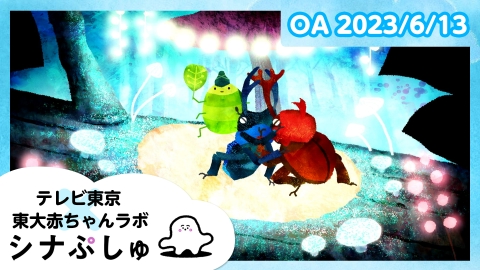 シナぷしゅ