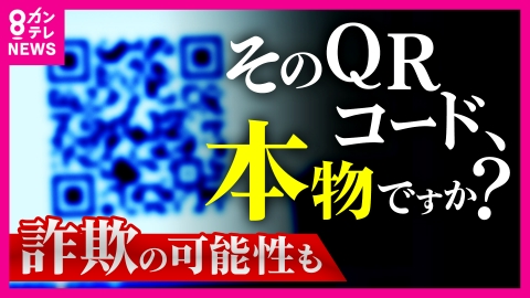 newsランナー 「私はロボットではありません」認証のはずが…カード情報奪われる詐欺に　勝手に送金“QRコード詐欺”も　増え続ける“警察官なりすまし詐欺”　今年の被害額は約482億円