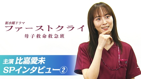 ファーストクライ 母子救命救急班 【主演・比嘉愛未】新水曜ドラマ「ファーストクライ 母子救命救急班」スペシャルインタビュー(2)