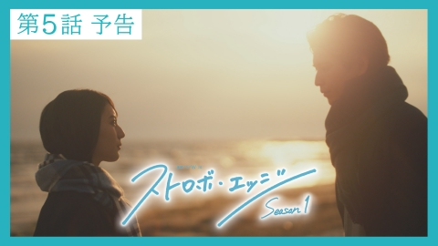 ストロボ・エッジ　Season１ 【予告】〈第５話〉11/28（金）23:30配信 「ストロボ・エッジ　Season１」