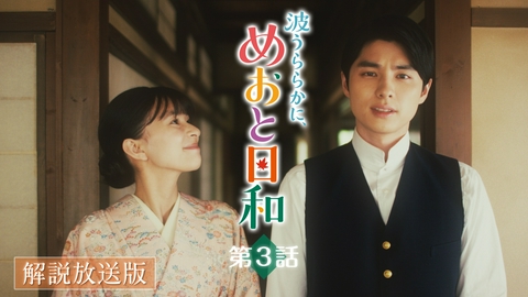 波うららかに、めおと日和 第3話 【解説放送版】ただ大切な人の無事を願う日々