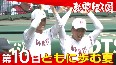 熱闘甲子園 第１０日　ともに歩む夏