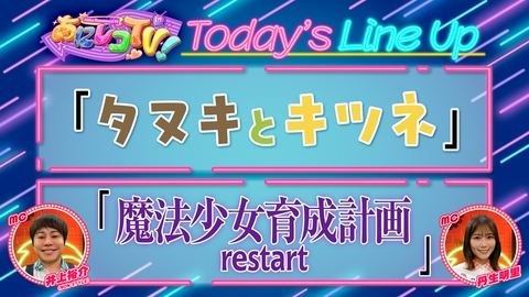 あにレコTV！ 第444回