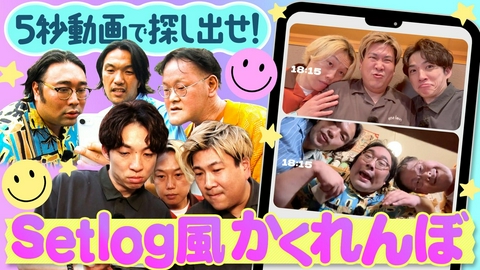 あれみた？ 「【新企画】５秒動画で探し出せ！setlog風かくれんぼin難波」（＃231）