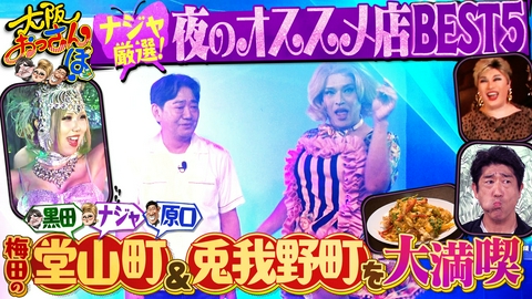 大阪おっさんぽ ナジャ絶賛！梅田のオススメ店ＢＥＳＴ５★原口あきまさvs大物俳優!?モノマネ秘話