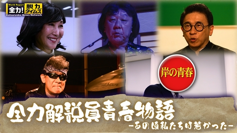 全力！脱力タイムズ 全力解説員全員引退！？緊急オーディションで新キャラ発掘