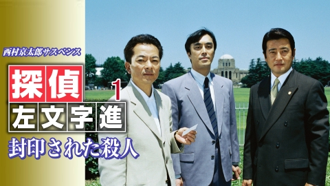 西村京太郎サスペンス 探偵 左文字進 DVD 全12巻　全巻セット 51EJjQxXlOL._AC_SY200_QL15_.jpg