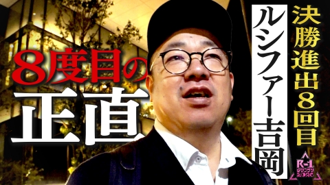 【限定】R-1ファイナリスト密着 【⑦ルシファー吉岡】8度目の正直で、ついに頂点へ！