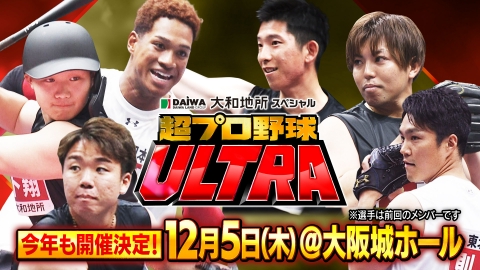 大和地所スペシャル 超プロ野球 ULTRA 今年も１２月に開催決定！「超プロ野球　ＵＬＴＲＡ」１２球団スター大集結！