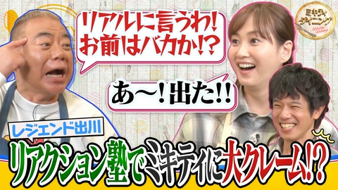 ミキティダイニング 出川哲朗リアクション塾でミキティに大クレーム！？