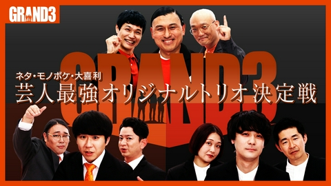 GRAND3〜芸人最強オリジナルトリオ決定戦〜 芸人最強オリジナルトリオ決定戦