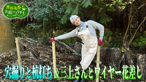 黒谷友香、お庭つくります 第54回「外周柵づくり！穴掘りと杭打ち＆三上さんとワイヤー花差し」