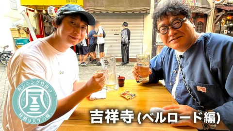 カンニング竹山の昼酒は人生の味。 吉祥寺・ベルロード編▼哲学教員が解説！人を嫌う理由