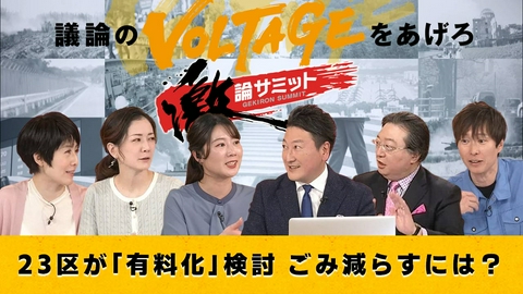 堀潤激論サミット 23区が「有料化」検討 ごみ減らすには？