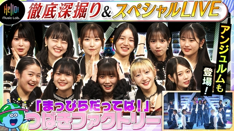 Hello! Music Lab。 つばきファクトリー「まっぴらだってば！」を深掘り！