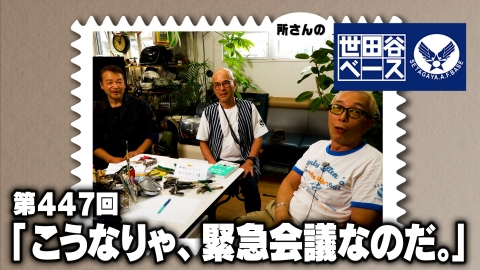 所さんの世田谷ベース 「こうなりゃ、緊急会議なのだ。」