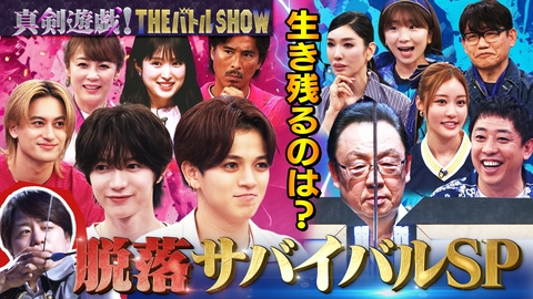 真剣遊戯！THE バトル SHOW 梅沢富美男vsトラビス！脱落サバイバル遊戯に挑戦