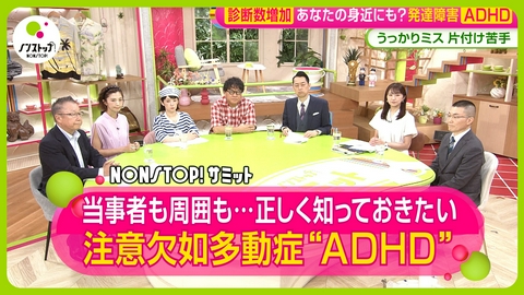 ノンストップ! 当事者語る特性・・・正しく知っておきたいADHD