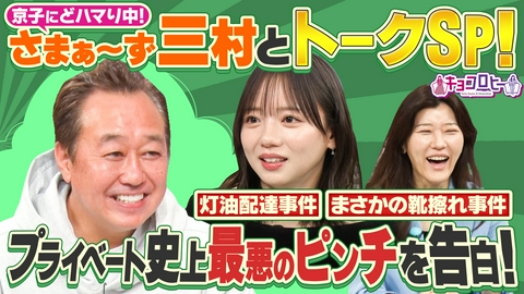 キョコロヒー さまぁ～ず三村さんと芸能界もしものピンチ対策会議!!