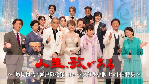 人生、歌がある 「珍島物語」「瀬戸の花嫁」ほか…天童＆小柳 ヒット曲特集
