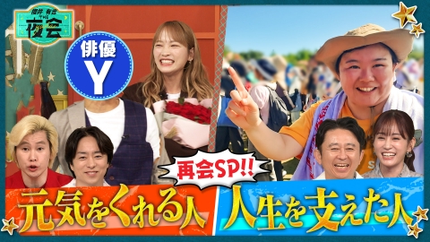 櫻井・有吉THE夜会｜バラエティ｜見逃し無料配信はTVer！人気の動画見放題