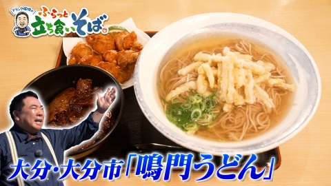 ドランク塚地のふらっと立ち食いそば 大分・大分市　サービス精神トリプルなそば