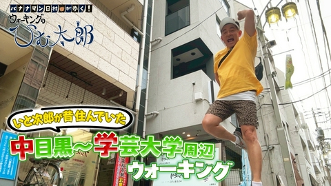 バナナマン日村が歩く！ ウォーキングのひむ太郎 いと次郎が歩く！中目黒～学芸大学 編