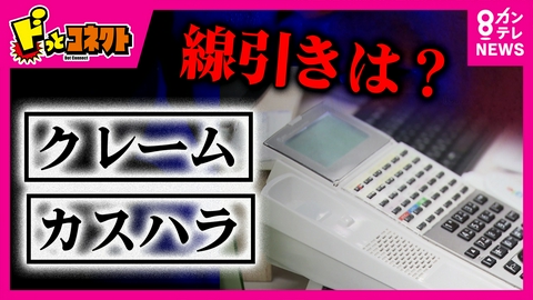 ドっとコネクト 「仕事を辞めてしまえ」3年間で電話・面談641回対応　大阪市が市民を“カスハラ”で提訴へ　対応分の給与約40万円求める　“カスハラ”と“正当なクレーム”の境界線は？