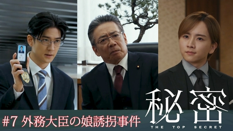 秘密～THE TOP SECRET～ #7 外務大臣の娘が誘拐！ある老夫婦の20年目の復讐