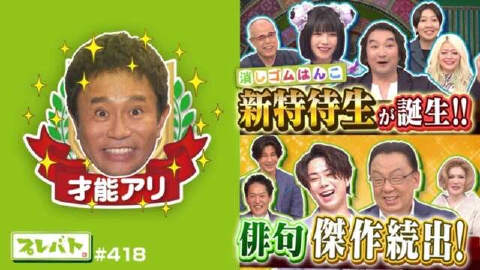プレバト！！ ＃418「エルフが番組初登場！IKKO、池田鉄洋、えなこ、武田真治も参戦し、“消しゴムはんこ”では一発特待生誕生、“俳句”では４人中３人が才能アリという驚きの展開に！」